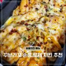 태리로제떡볶이 유성점 | 꾸브라꼬 숯불치킨 메뉴 로제 맵기 순살 부위 떡볶이