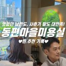 범계역 미용실 이미지 컨설팅 받은 리벨로