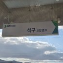 석구주유소