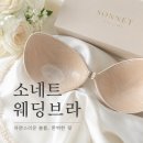소네트 | 웨딩촬영브라 고민 끝! 소네트 웨딩촬영누브라 착용 후기 | 드레스 핏이 달라졌어요