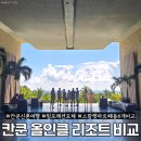 올인라이브 | 칸쿤 신혼여행 올인클 비교: 임프레션모체, 스칼렛아르떼 외