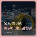 목포 아이랑 목포어린이바다과학관 다소 아쉽..