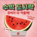 마석5리 (신촌)  마을회관 | 오송 쥬씨 수박도시락 8500원 후기, 가능 매장 리스트
