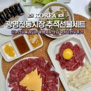 한우종가 | 광명전통시장 추석 온누리상품권되는 정육점 광명시장맛집 누렁이한우종가 이용꿀팁 후기