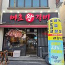 마초갈비 - 강서구 마곡동로 62 | 제주시청맛집 강정동 마초왕갈비 찐 후기