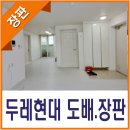 신방두레현대@ | 신방동 두레현대아파트 도배.장판 시공 후기