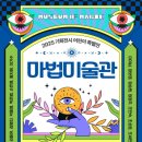 익산예술의전당 | [익산 예술의전당 미술관 ] 마법미술관 방문 후기