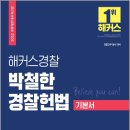 ( 박철한 헌법 ) 2022 해커스경찰 박철한 경찰헌법 기본서, 박철한, 해커스경찰 이미지