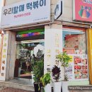우리할매떡볶이논산점