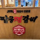팔공찜갈비 이미지