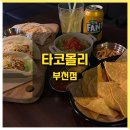 타코몰리(부천점) 이미지