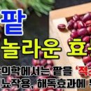 팥효능 팥죽몸에 좋은점~ 팥동지죽 만드는법 이미지