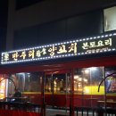 ﻿[서울시 여행] 맛집여행, 신내1동 만주리 양꼬치 구이전문점..........38 이미지