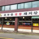 흥부골숯불갈비집