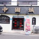 대전역 중국집 정동 중국성 단골각이야