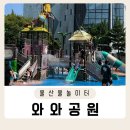 와와공원 | 울산 무료 물놀이터 바닥분수 무거동 와와공원 물놀이장 주차정보 및 이용시간