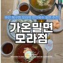 모라 밀면 맛집 가온밀면 모라점, 땡초듬뿍물밀면이 별미