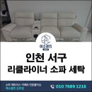 동일세탁 | 인천 서구 리클라이너 소파세탁 3년 사용 생활이염 착색 관리 후기