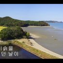 추억 - 이아경 메조소프라노 (조병화 시,김성태 곡) /사진 강화군청 이미지