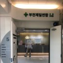 부천제일연합한의원 이미지