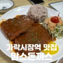 엄마의부엌 | 가락시장역 맛집 | 추억의 맛 소환! 압도적 크기의 [맘스돈까스] 솔직후기