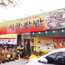 시골쌈밥 이미지