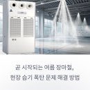 2025년 올해 장마시기는? 태풍 전선과 산업 현장 습기, 결로, 곰팡이 대응 전략과 제습기 설치 준비로...