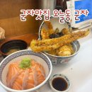 군자로 | 군자 맛집 오늘동 군자 텐동 사케동 후기