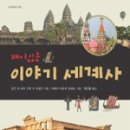 이야기 세계사 이미지