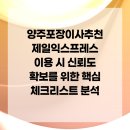 양주포장이사추천 제일익스프레스 이용 시 신뢰도 확보를 위한 핵심 체크리스트 분석