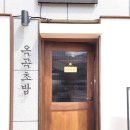 옥곡초밥 이미지