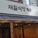 제일식당 네이버블로그