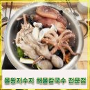 해물왕칼국수 | 주말 기록 물왕저수지 해물칼국수 전문점 조여사네 해물왕칼국수 물왕본점 후기