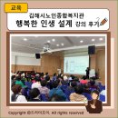 김해종합사회복지관 무료경로식당 | 김해시노인종합복지관 2026년 제21기 실버 아카데미 행복한 인생 설계 강의 후기