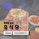 휴식당 | 망원 요리주점 망원동 술집 휴식당 망리단길 데이트 술집 후기