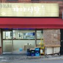 가야불고기식당 이미지