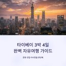 전원풍경 house | 타이베이 3박 4일 자유여행 코스 완벽 가이드