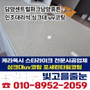 빛고을전문광택 | 광주 싱크대코팅 전문 담양센트럴파크남양휴튼 UV코팅 시공후기