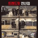 트렌드핏 피트니스 헬스&PT 연산점 이미지