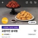 교촌치킨 전포1호점 | 478번째 먹부림 점바점이 강한 레허반반순살 교촌치킨 심곡 1호점 솔직 포장후기