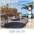 파주 감성 카페 투어 한강 전망과 노을 뷰맛집 아레볼에서 브런치