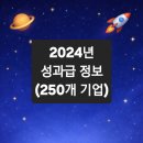 에어프로덕츠코리아(주) 울산2공장 | [JOBS][🚨최초]2024년 성과급 정보