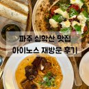 카페아이노스 | 파주 심학산 화덕피자 맛집 | 나폴리 세계피자대회 3위 수상 아이노스 재방문 후기
