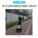 에그Z 휴대용 유모차 펠리칸 샴페인 구매 후기