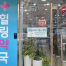 힐링팜약국 이미지