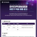 2025년 하반기 한국저작권보호원 직원 채용 공고(~10/13) 이미지