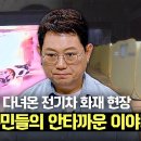 8월27일 한문철의 블랙박스 리뷰 ＂도대체 언제까지 피난을＂ '전기차 화재' 아파트 주민들의 망가진 일상 영상 이미지