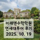 세븐일레븐마산양덕중앙점 | 창원 마산 양덕동 수학 미래엔수학학원- 연세대학교에서의 특별한 하루!&lt;연세대 캠퍼스 투어 후기&gt;