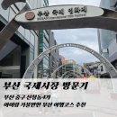 꿀타래 | 부산 국제시장 먹거리 추천 아이랑 가볼만한 부산여행코스 어묵 꿀타래후기