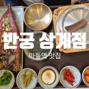 반궁 - 고양시 일산동구 백석동 | [마들역 맛집] 집앞에 이렇게 깔끔한 한상차림이 나오는 곳이 있다니 "반궁 상계점" 내돈내산 후기